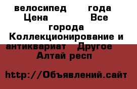 велосипед 1930 года › Цена ­ 85 000 - Все города Коллекционирование и антиквариат » Другое   . Алтай респ.